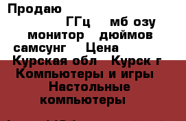 Продаю Atlon 64x2 dual core 4000 , 2.10ГГц 896мб озу монитор 15дюймов(самсунг) › Цена ­ 4 500 - Курская обл., Курск г. Компьютеры и игры » Настольные компьютеры   